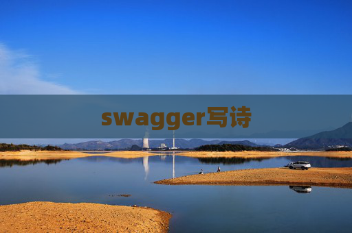 swagger写诗